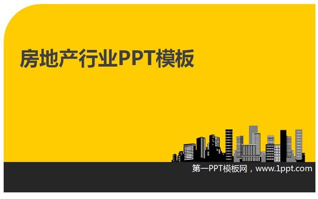 简洁的房地产行业PPT模板