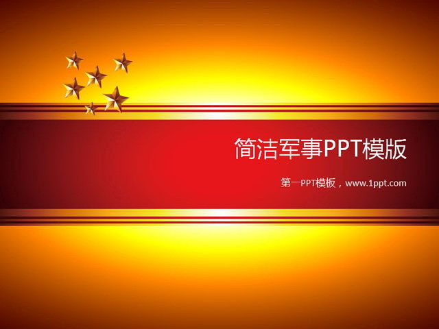 简洁五星背景军事PPT模板下载