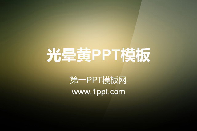 光晕黄纯色渐变PowerPoint模板下载