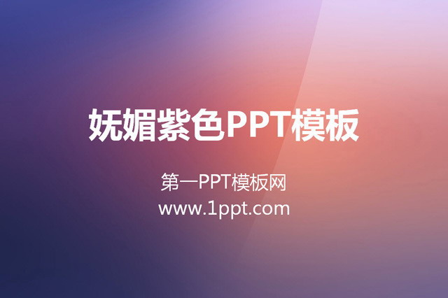 紫色水晶风格渐变纯色PPT模板下载