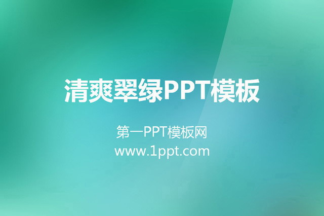 渐变翠绿纯色PowerPoint模板下载