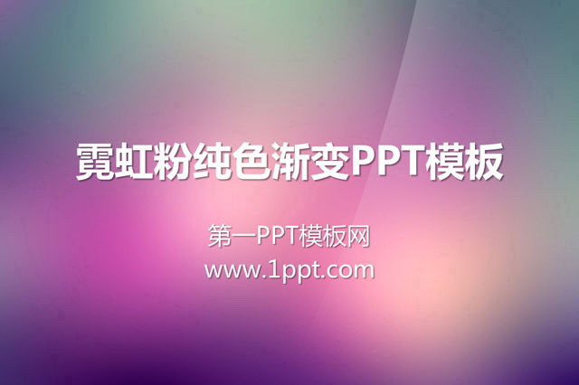 粉色霓虹背景纯色渐变PowerPoint模板下载