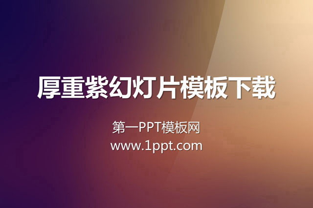 厚重紫色纯色渐变PowerPoint模板下载