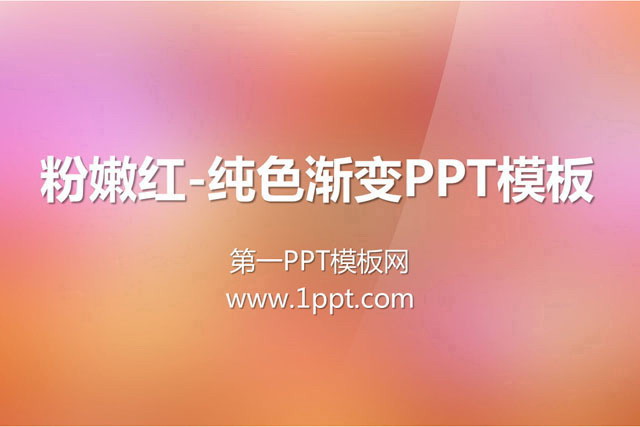 粉嫩红色背景妖娆纯色渐变PPT模板下载