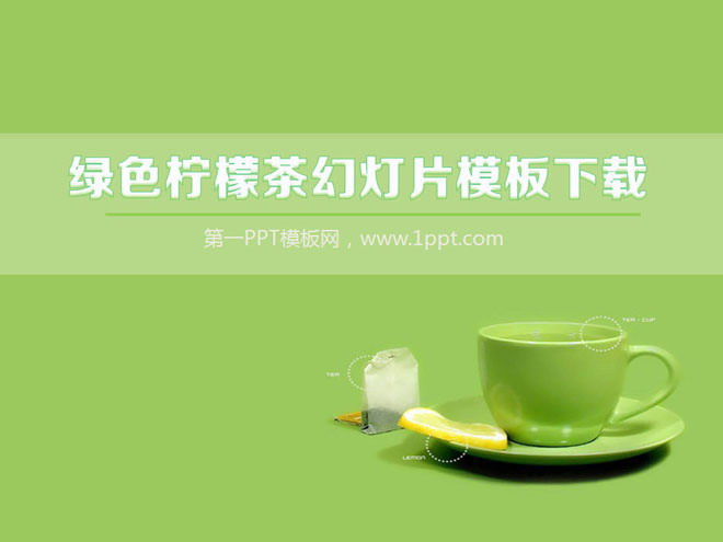 绿色柠檬茶背景简洁简约幻灯片模板下载