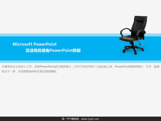 电脑椅背景的简洁商务PowerPoint模板