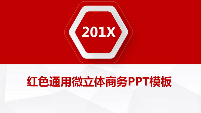 红色微粒体风格商务汇报PPT模板下载