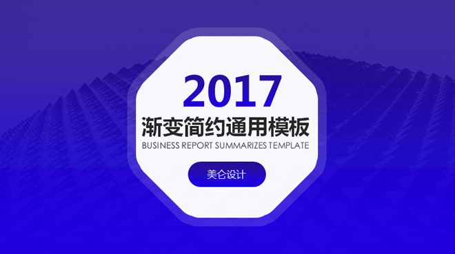 蓝色八边形商务演示PPT模板下载