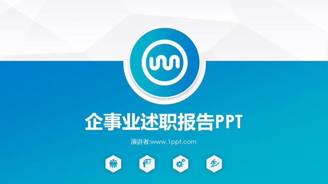 蓝色简洁述职报告PPT模板下载