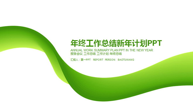 简洁绿色年终工作总结新年计划PPT模板