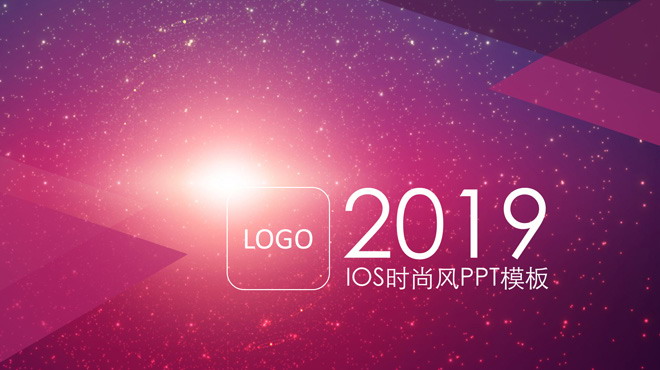 粉色动态星空背景的iOS风格简洁时尚PPT模板