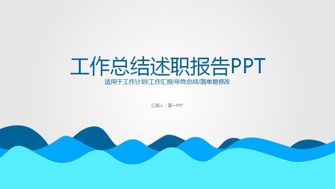 简洁蓝色波纹背景的述职报告PPT模板