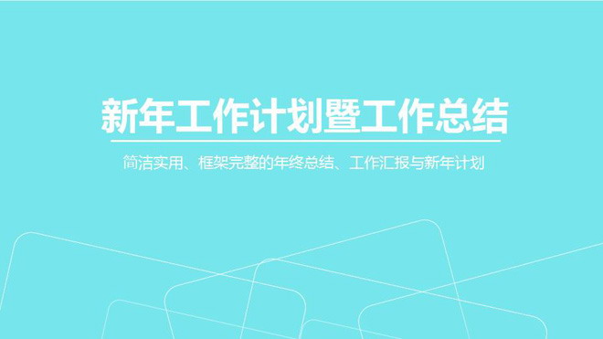 淡雅蓝色线框背景的简洁PPT模板免费下载