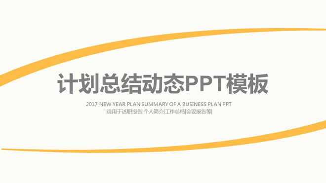 黄色动态简洁工作总结PPT模板免费下载