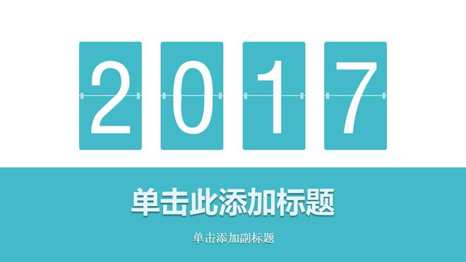 简洁蓝色扁平化年终工作总结PPT模板免费下载