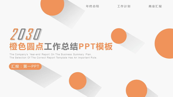 简洁橙色圆点背景工作总结计划PPT模板