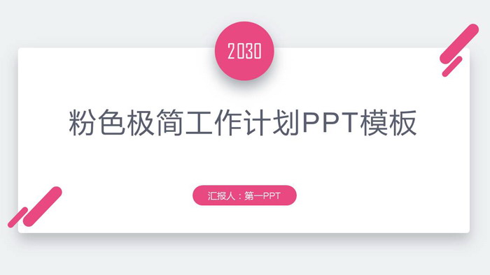 极简粉色卡片样式的工作计划PPT模板