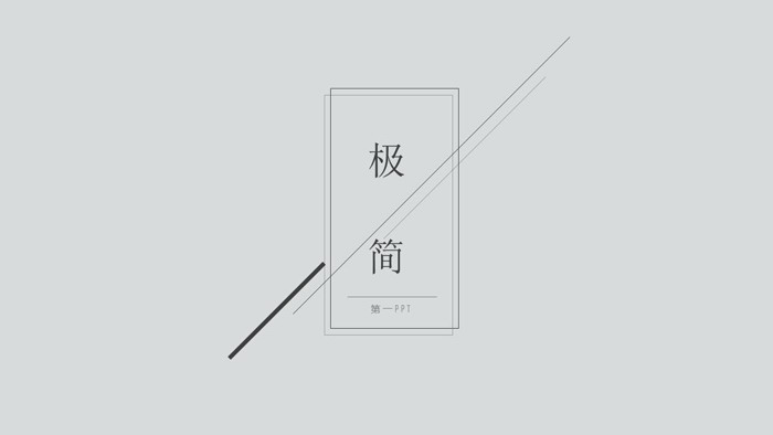 灰色极简线条矩形PPT模板
