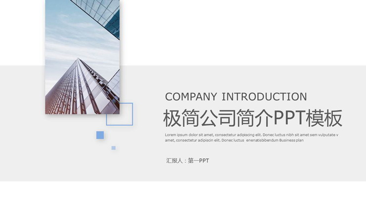 简洁公司简介PPT模板免费下载