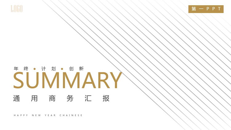 白色简洁斜线背景的商务汇报PPT模板