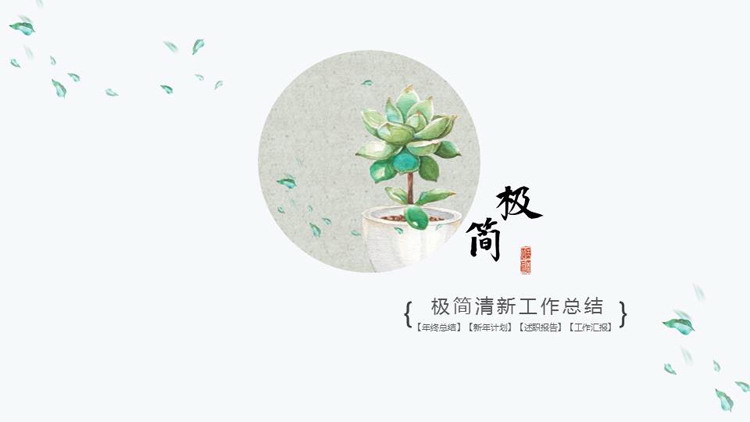 极简水彩多肉植物背景工作总结PPT模板
