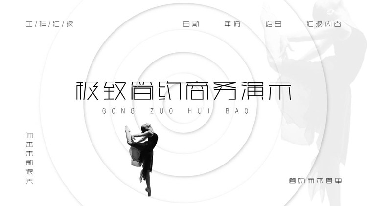 黑白舞者背景的极简风PPT模板