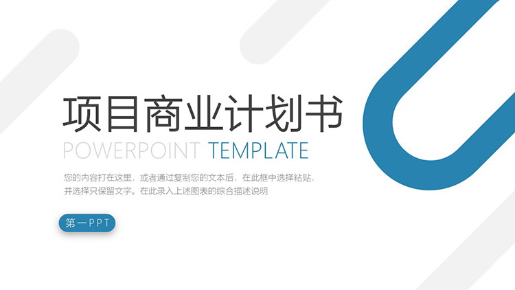 蓝色简约商业计划书PPT模板免费下载