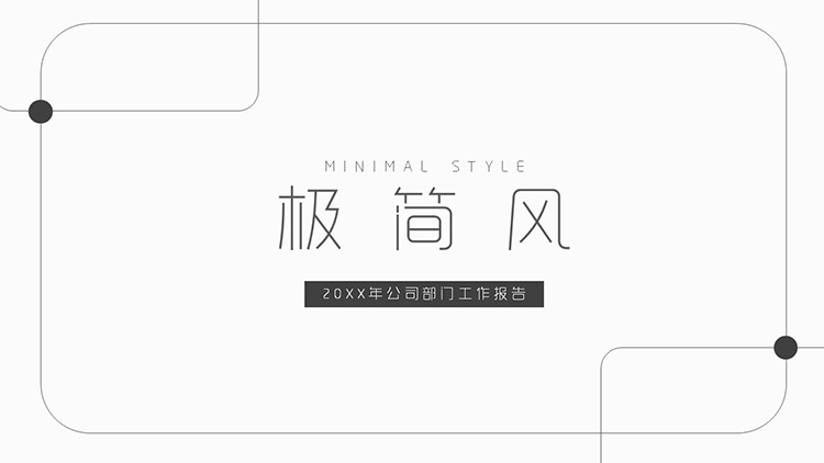 黑色圆角线框背景的极简风商务汇报PPT模板