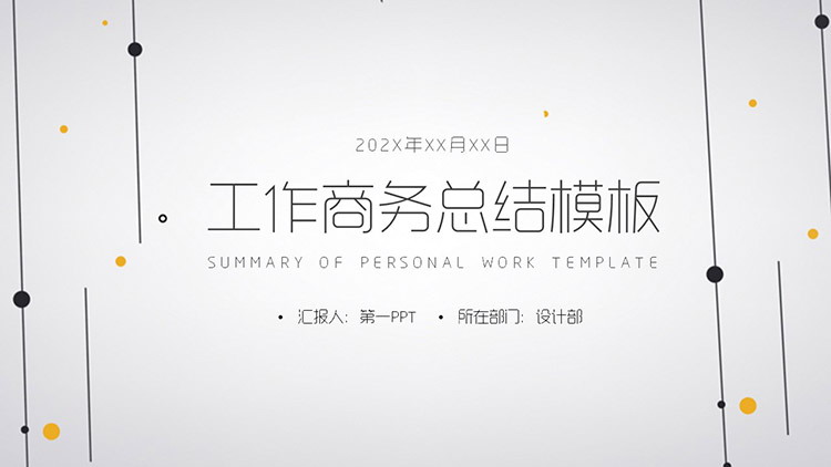 简约黑色点线风格商务工作总结PPT模板