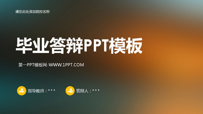 简洁重彩色模糊背景毕业答辩PPT模板