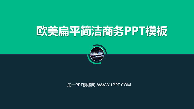 欧美扁平简洁商务PPT模板