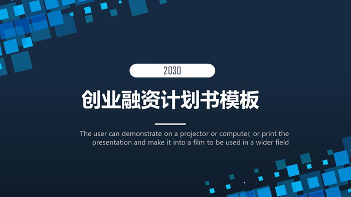 蓝色多边形背景的创业融资计划书PPT模板