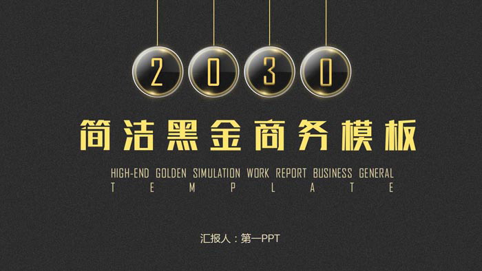 简洁黑金通用商务PPT模板免费下载