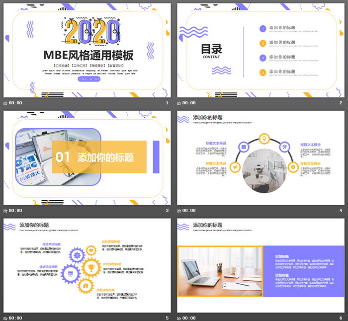 黄紫MBE风格通用商务PPT模板