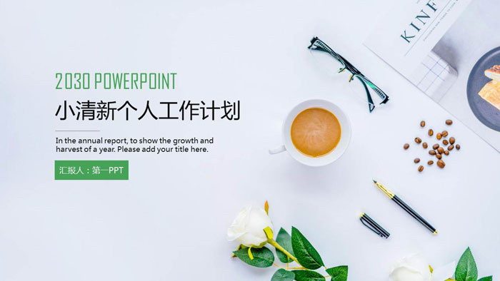 清新办公桌面背景的个人工作计划PPT模板