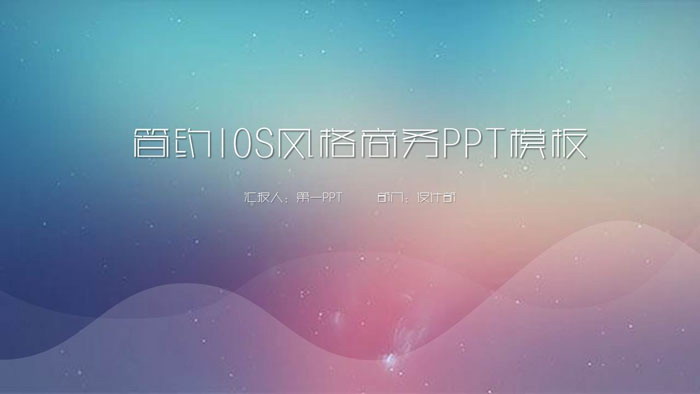 简洁蓝紫渐变iOS风格PPT模板