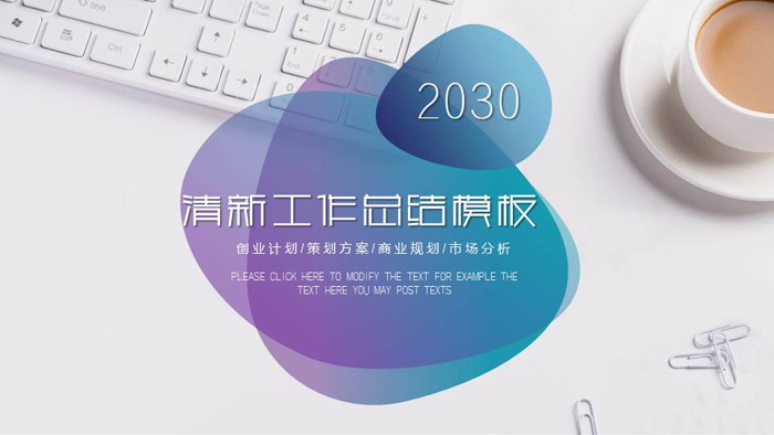 清爽简洁办公桌面背景的工作总结PPT模板