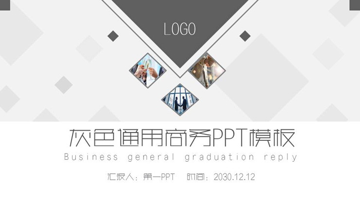 灰色实用通用商务PPT模板免费下载