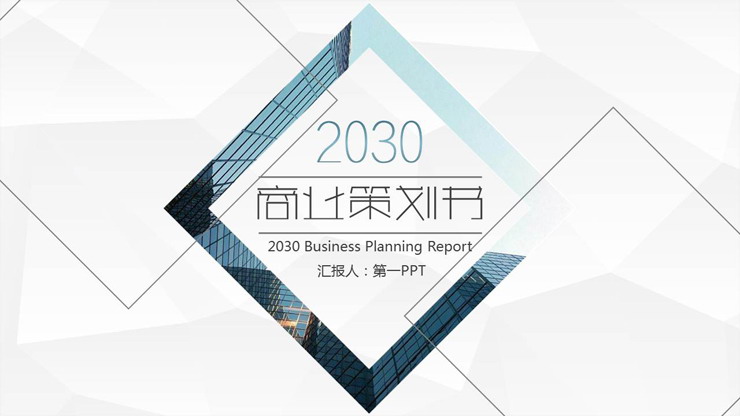 大气简洁的菱形背景商业计划书PPT模板