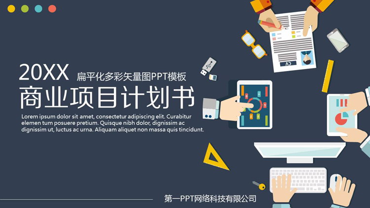 彩色矢量扁平化办公背景的商业计划书PPT模板