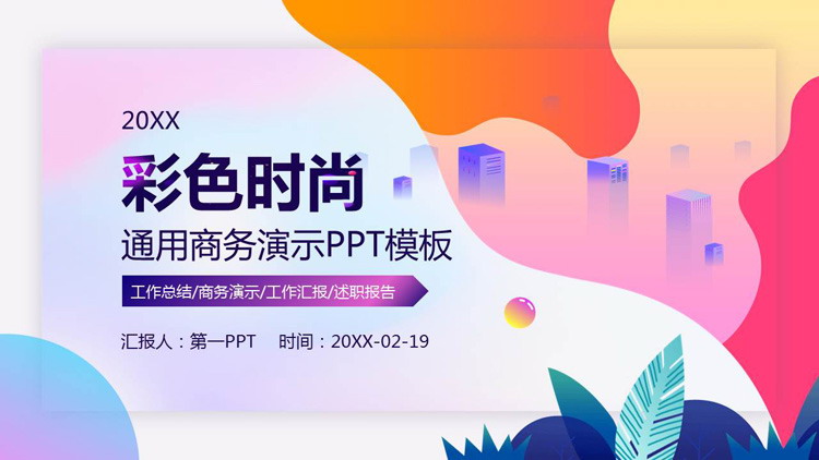 彩色时尚动感扁平化商务演示PPT模板