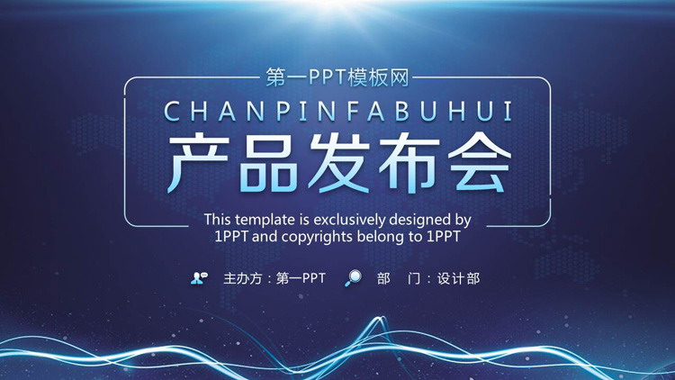 蓝色大气产品发布会PPT模板免费下载