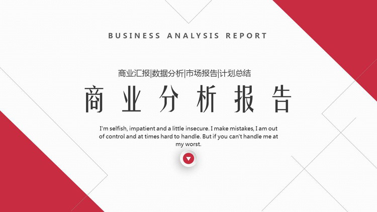 红色简约商业分析报告PPT模板