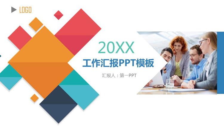 彩色方块拼合背景的工作汇报PPT模板