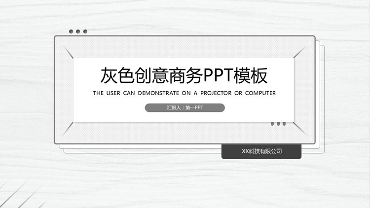 灰色创意木纹背景商务汇报PPT模板免费下载