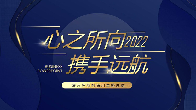 大气高端蓝色年终工作总结PPT模板
