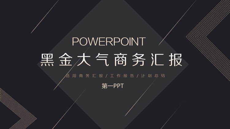 精致黑金工作汇报PPT模板免费下载