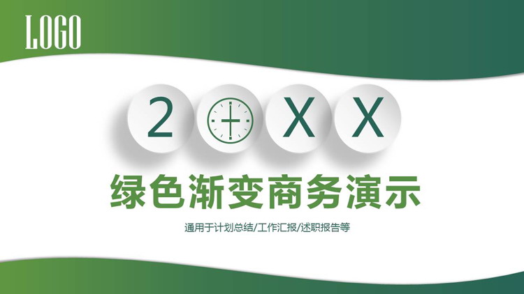简约绿色渐变风商务汇报PPT模板