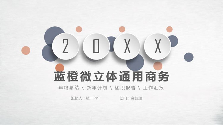 简约蓝橙微立体商务汇报PPT模板免费下载