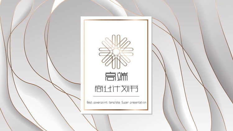 白色金边层叠质感优美商业计划书PPT模板